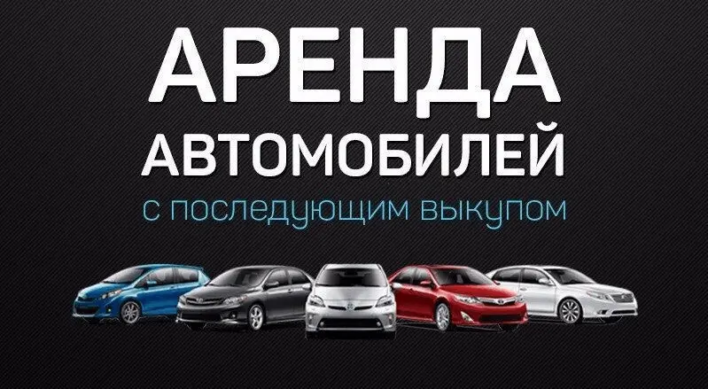 Аренда автомобиля под выкуп в Ростове-на-Дону